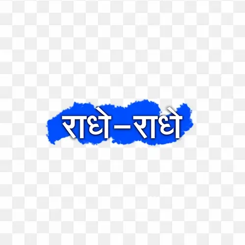 Radhe radhe hindi png text image